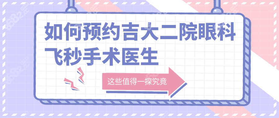 如何預約吉大二院眼科飛秒手術醫(yī)生