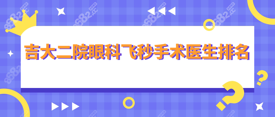 吉大二院眼科飞秒手术医生排名:杨隆艳/王淑荣坐诊时间指南