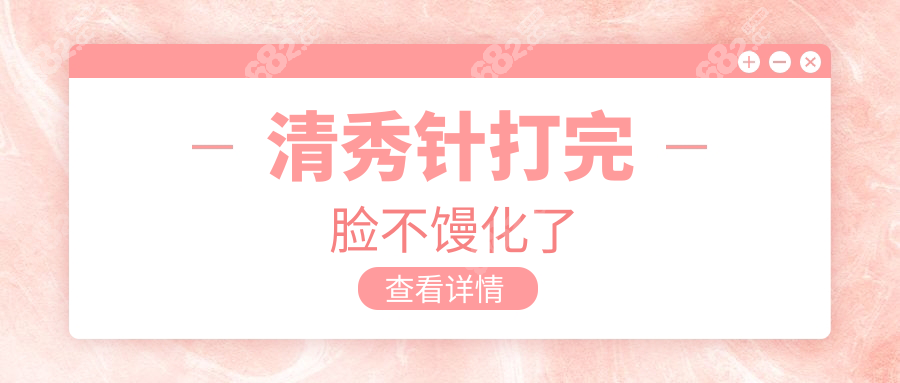 清秀针打完脸不馒化了