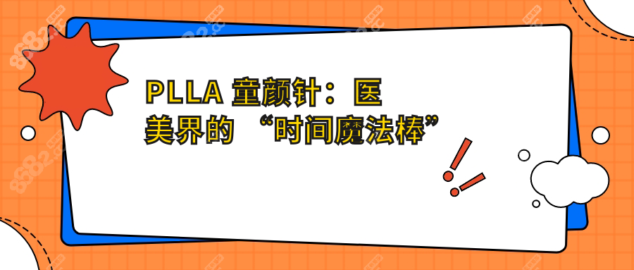 PLLA 童颜针：医美界的 “时间魔法棒”