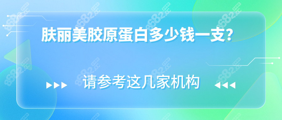 肤丽美胶原蛋白多少钱一支？