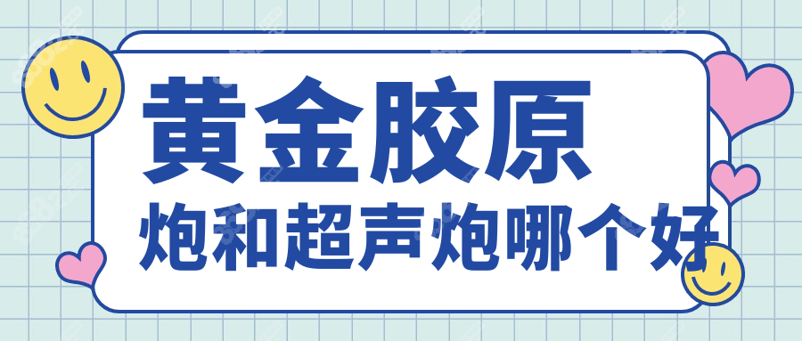 黄金胶原炮和超声炮哪个好