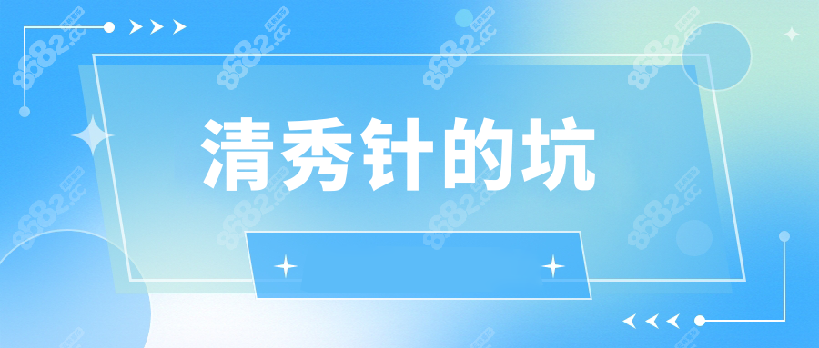 清秀针的坑