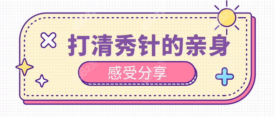 打清秀针的亲身感受分享8682.cc
