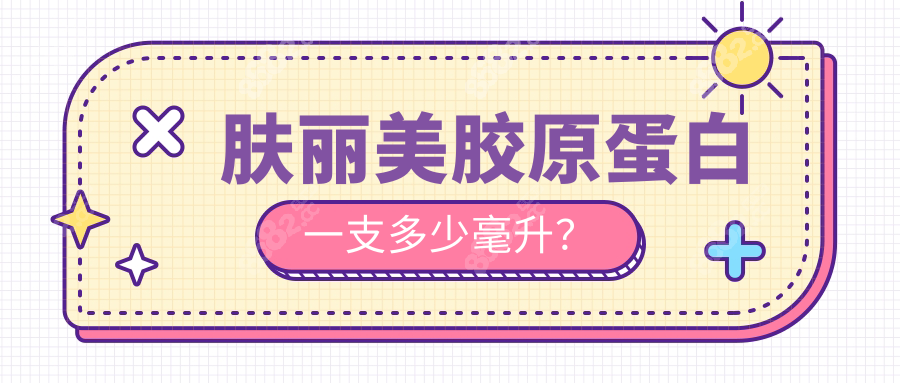 肤丽美胶原蛋白一支多少毫升？