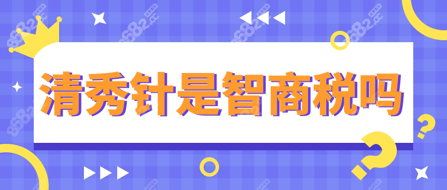 清秀针是智商税吗