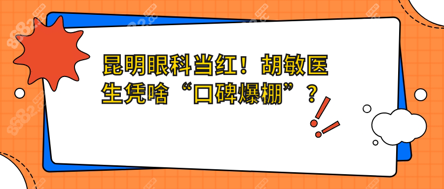 昆明眼科胡敏醫(yī)生口碑爆棚!(真人病例+坐診時間+費用全解析)