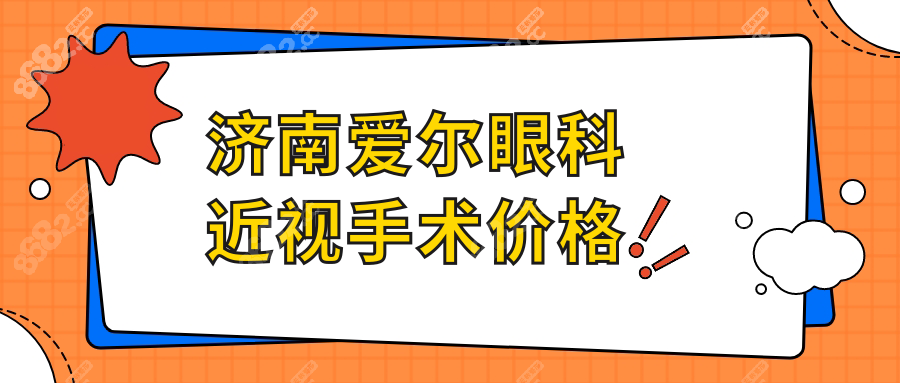 济南爱尔眼科近视手术价格表一览:含半飞秒/全飞秒激光费用