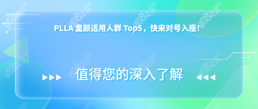 PLLA 童颜适用人群 Top5，快来对号入座！