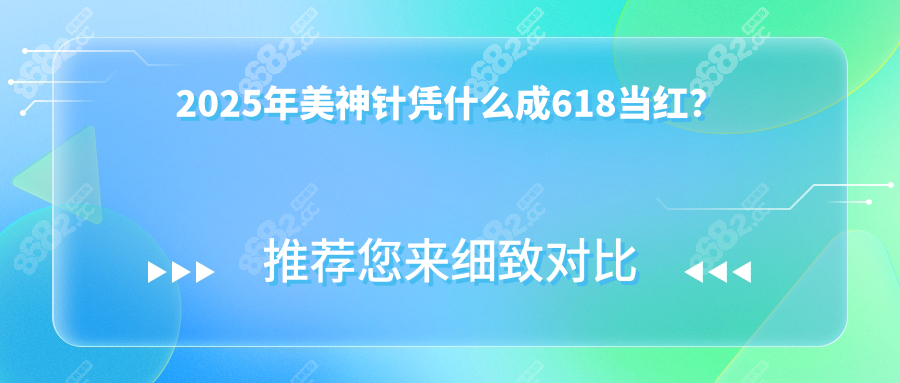 2025年美神针凭什么成618当红？