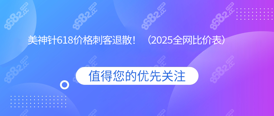 美神针618价格刺客退散！（2025全网比价表）