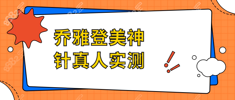 乔雅登美神针真人实测