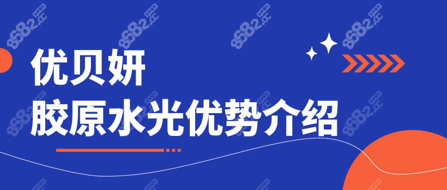 优贝妍胶原水光优势介绍