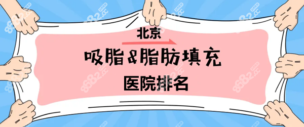 北京吸脂脂肪填充医院名单
