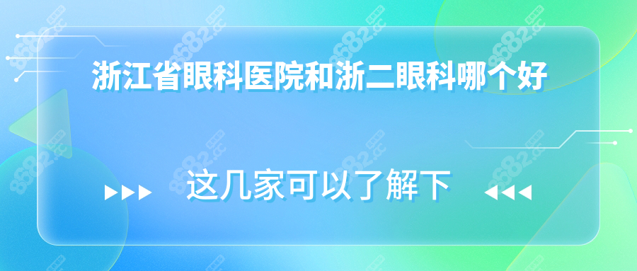 浙江省眼科醫(yī)院和浙二眼科哪個好?設(shè)備/技術(shù)/資質(zhì)/醫(yī)生對比