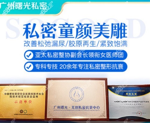 广州曙光医疗美容医院私密整形优势介绍