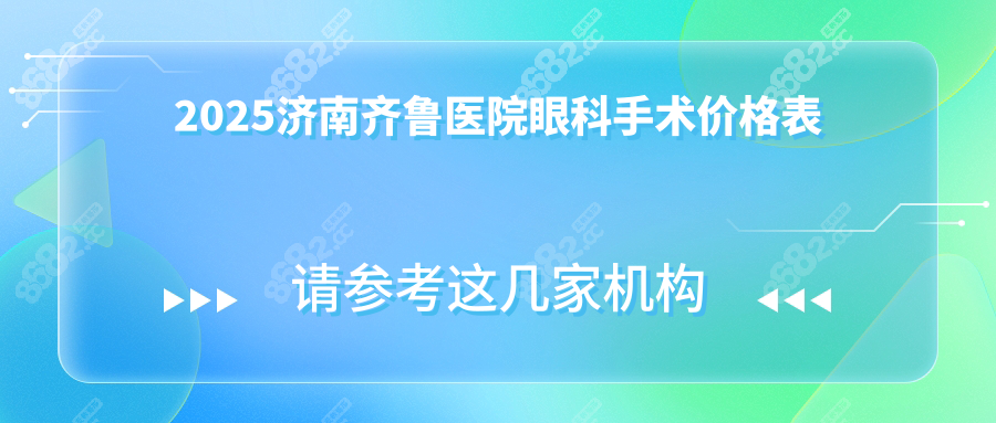 濟(jì)南齊魯醫(yī)院眼科手術(shù)價格表:激光/白內(nèi)障/晶體+附報銷清單!