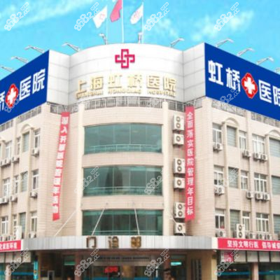 上海虹桥医院