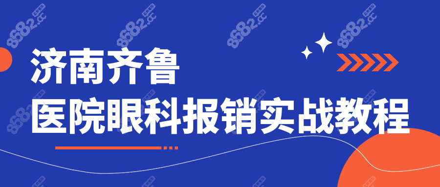 濟南齊魯醫(yī)院眼科報銷實戰(zhàn)教程