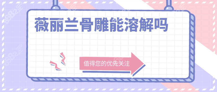 薇丽兰骨雕能溶解吗