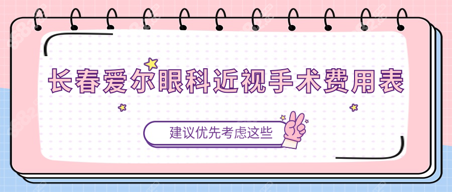 ​​长春爱尔眼科近视手术费用表​​:半飞秒1.28|全飞秒1.5w