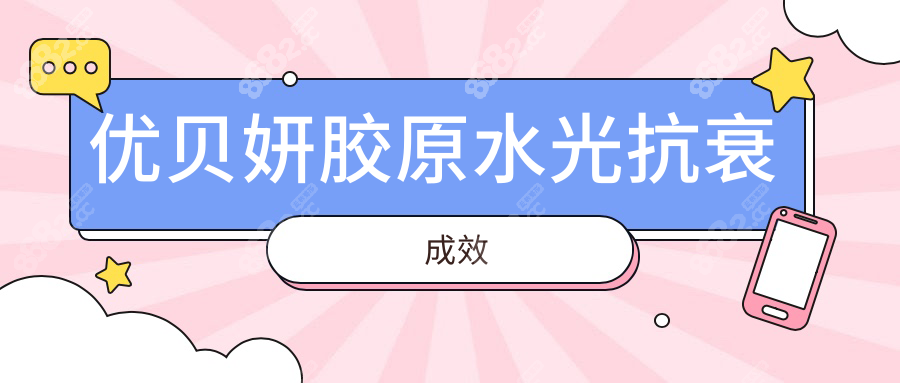 优贝妍胶原水光抗衰成效