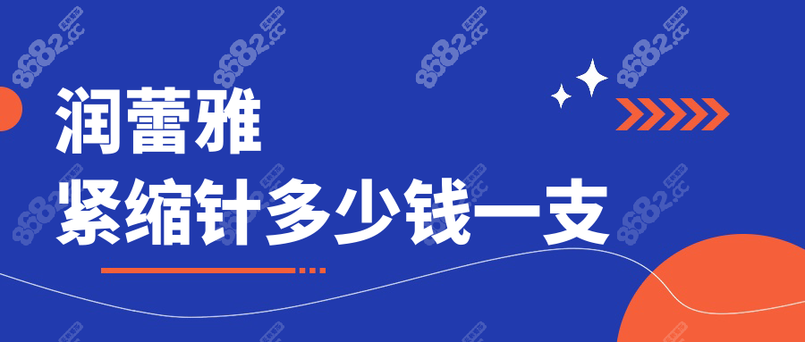润蕾雅紧缩针多少钱一支wzx.8682.cc