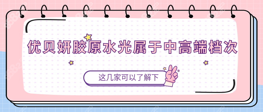 优贝妍胶原水光属于中高端档次
