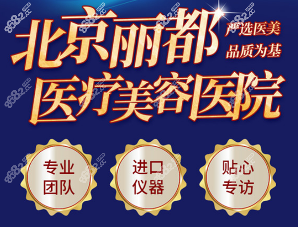 北京米兰柏羽丽都吸脂好的医院