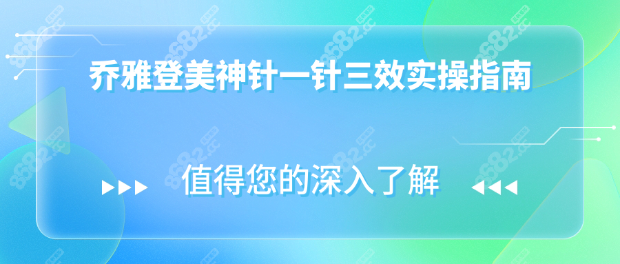 乔雅登美神针一针三效实操指南