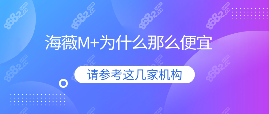 海薇M+为什么那么便宜