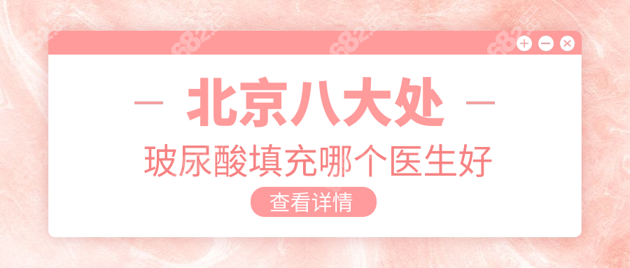 北京八大处玻尿酸填充哪个医生好