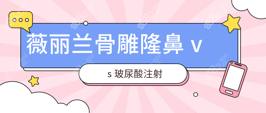 薇丽兰骨雕隆鼻 vs 玻尿酸注射