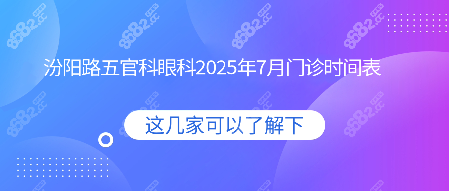 汾阳路五官科眼科2025年7月门诊时间表