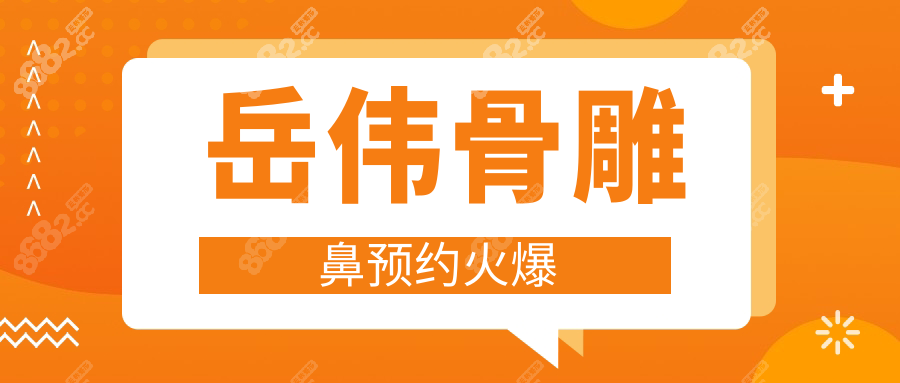 岳伟骨雕鼻预约火爆wzx.8682.cc