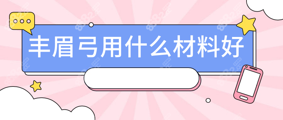 丰眉弓用什么材料好
