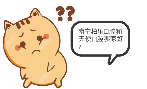 南宁柏乐口腔和天使口腔哪家好