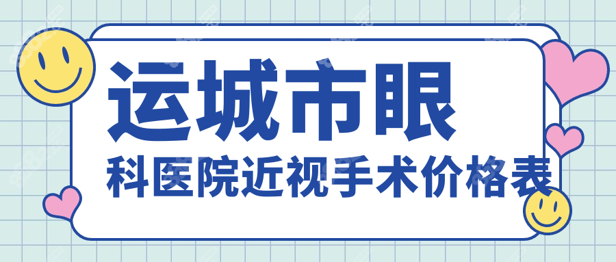 运城市眼科医院近视手术价格表