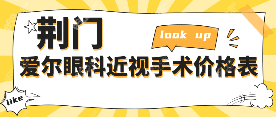荊門愛爾眼科近視眼手術(shù)價(jià)格表(學(xué)生黨必看)全飛秒費(fèi)用揭秘