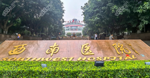 【24H在线】重庆西南眼科医院电话一键获取,急诊预约全搞定