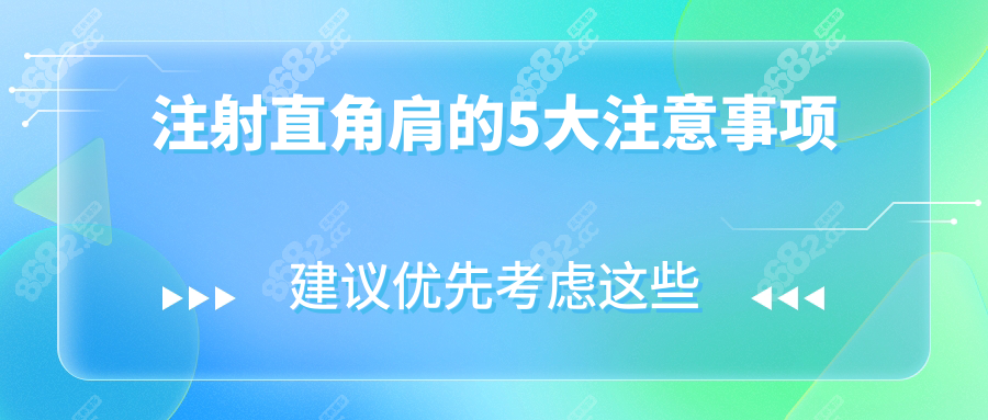 注射直角肩的5大注意事项