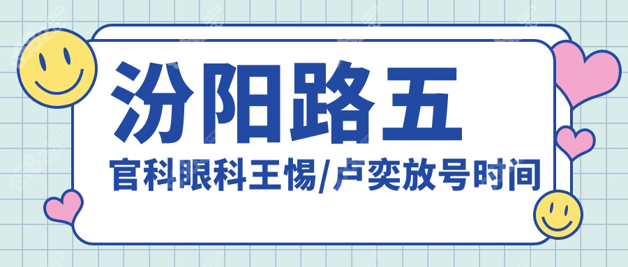 汾阳路五官科眼科王惕/卢奕放号时间