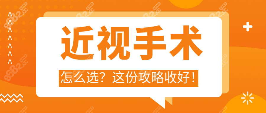 近视手术怎么选？这份攻略收好！