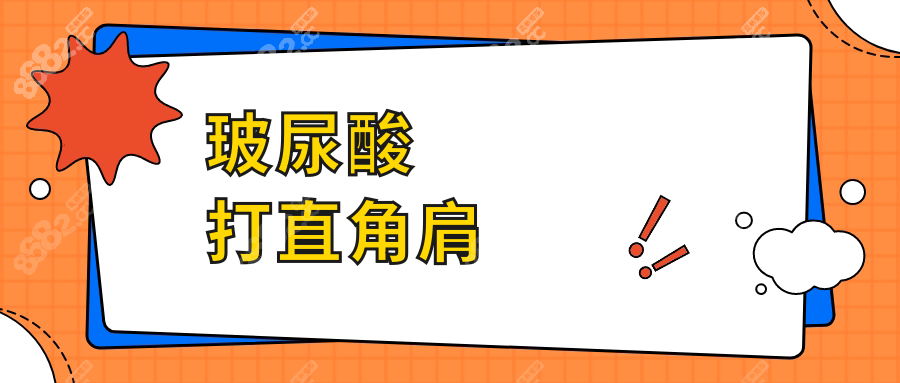 玻尿酸打直角肩wzx.8682.cc