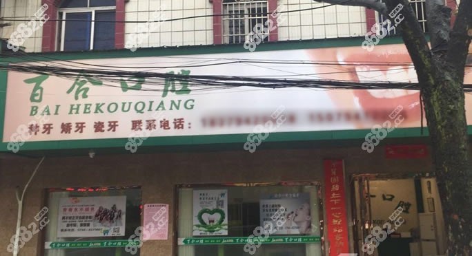 抚州市百合口腔门诊部