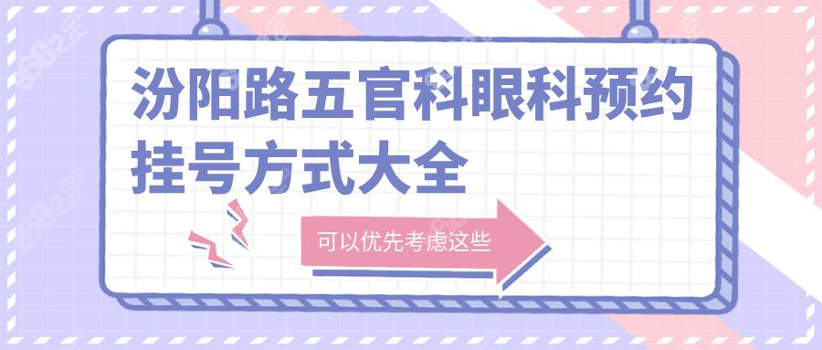 汾阳路五官科眼科预约挂号方式大全