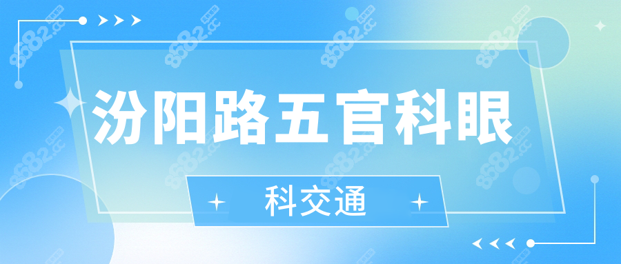 汾阳路五官科眼科交通