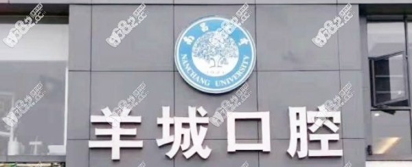 抚州临川羊城口腔门诊部