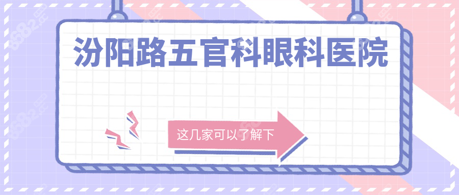 汾阳路五官科眼科预约挂号(王惕/卢奕放号时间)附7月门诊表!