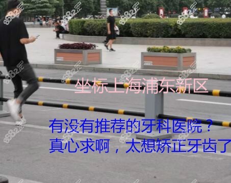 上海浦东新区比较好的牙科医院是哪家